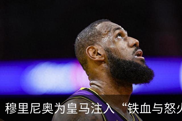 穆里尼奥为皇马注入“铁血与怒火”！小将阿森西奥力挺“狂人”重夺西甲霸权